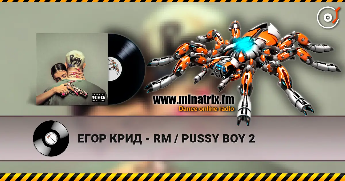 ЕГОР КРИД - RM / PUSSY BOY 2 高品质在线收听 | Minatrix.FM