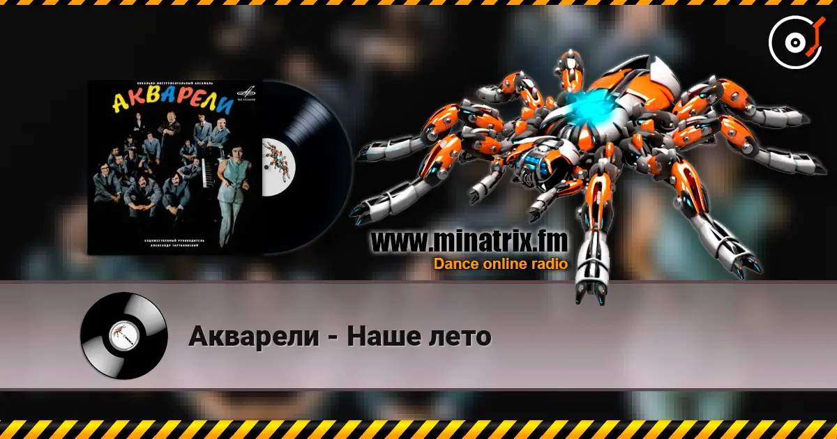 Акварели - Наше лето 高品质在线收听 | Minatrix.FM