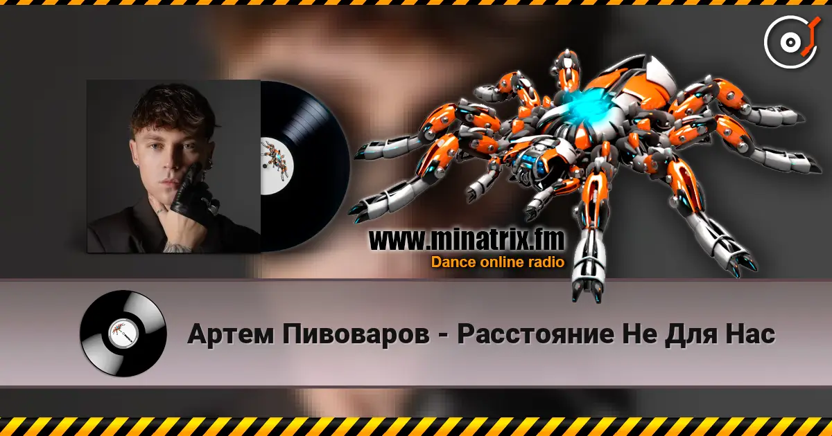 Артем Пивоваров - Расстояние Не Для Нас 高品质在线收听 | Minatrix.FM