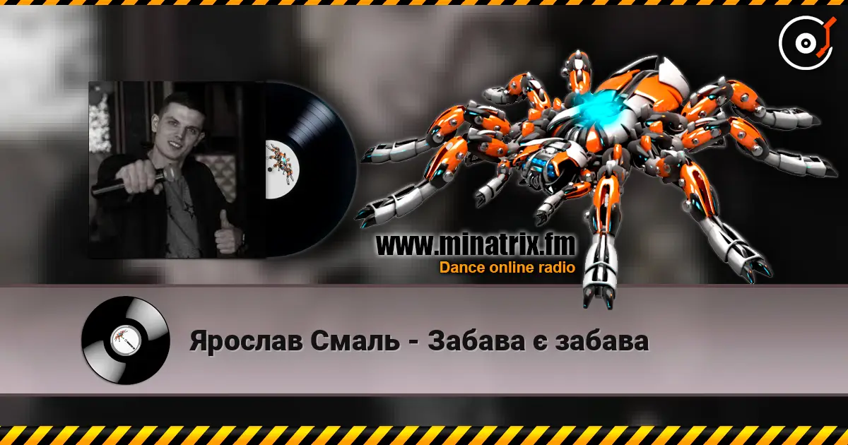Ярослав Смаль - Забава є забава 高品质在线收听 | Minatrix.FM