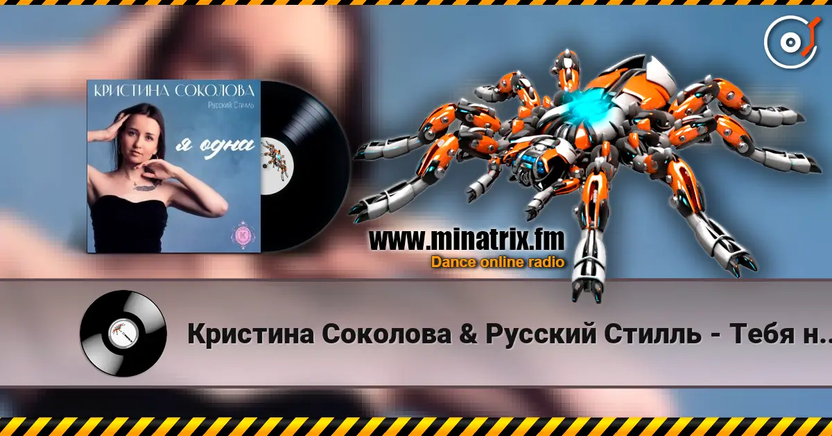 Кристина Соколова & Русский Стилль - Тебя не забыть 高品质在线收听 | Minatrix.FM