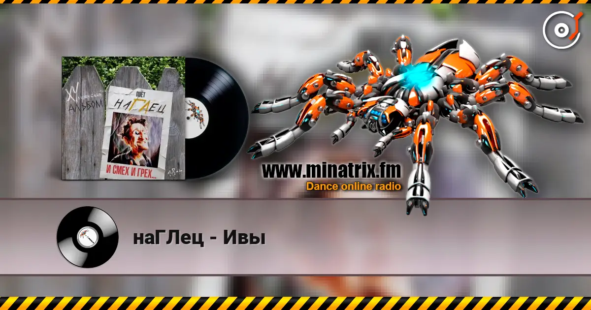 наГЛец - Ивы 高品质在线收听 | Minatrix.FM