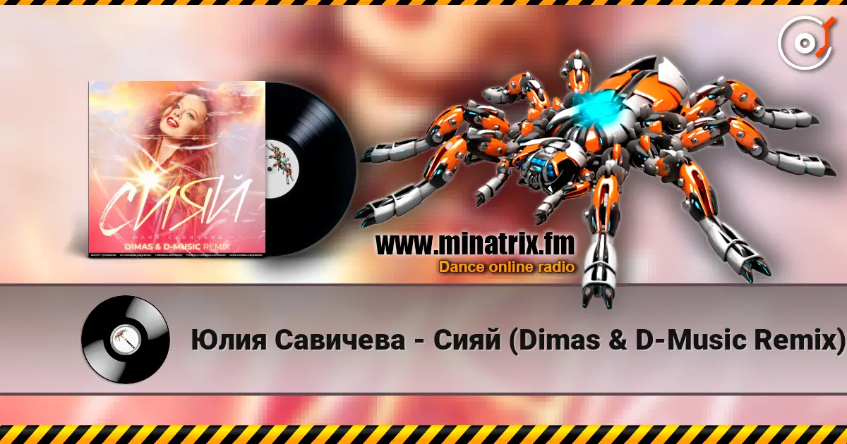 Юлия Савичева - Сияй (Dimas & D-Music Remix) 高品质在线收听 | Minatrix.FM