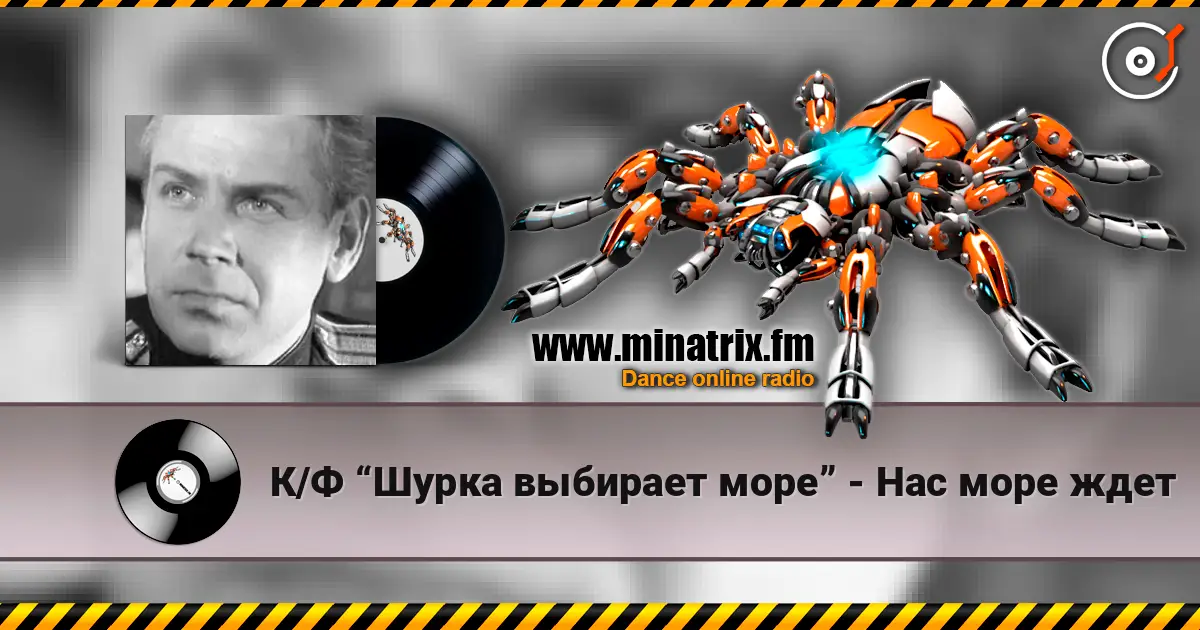 К/Ф “Шурка выбирает море” - Нас море ждет 高品质在线收听 | Minatrix.FM