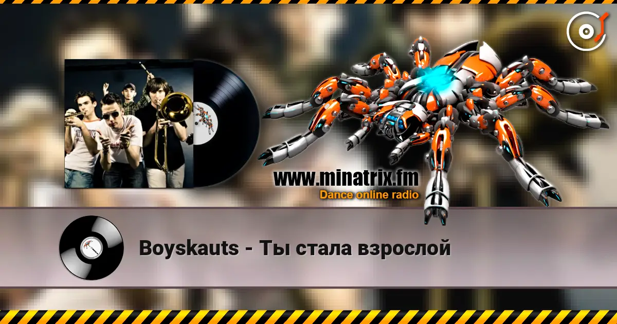 Boyskauts - Ты стала взрослой 高品质在线收听 | Minatrix.FM