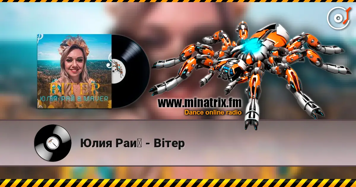Юлия Рай - Вітер 高品质在线收听 | Minatrix.FM