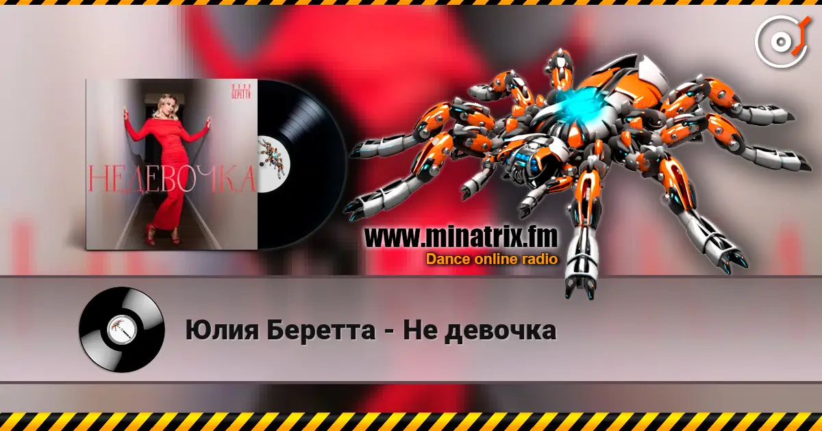 Юлия Беретта - Не девочка 高品质在线收听 | Minatrix.FM
