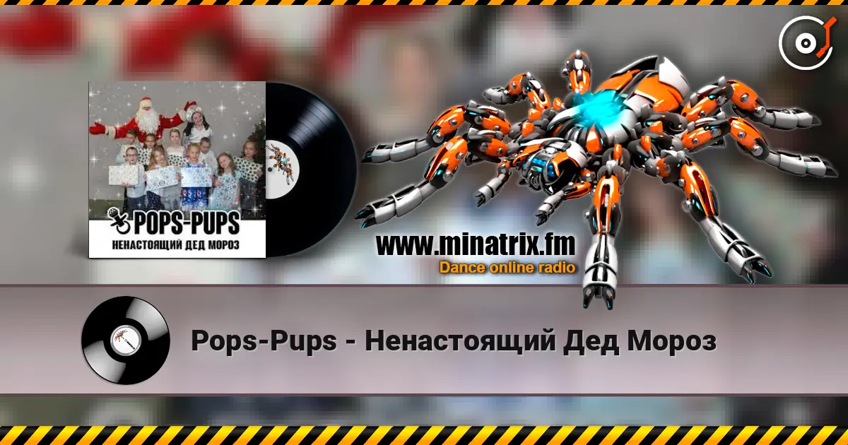 Pops-Pups - Ненастоящий Дед Мороз 高品质在线收听 | Minatrix.FM