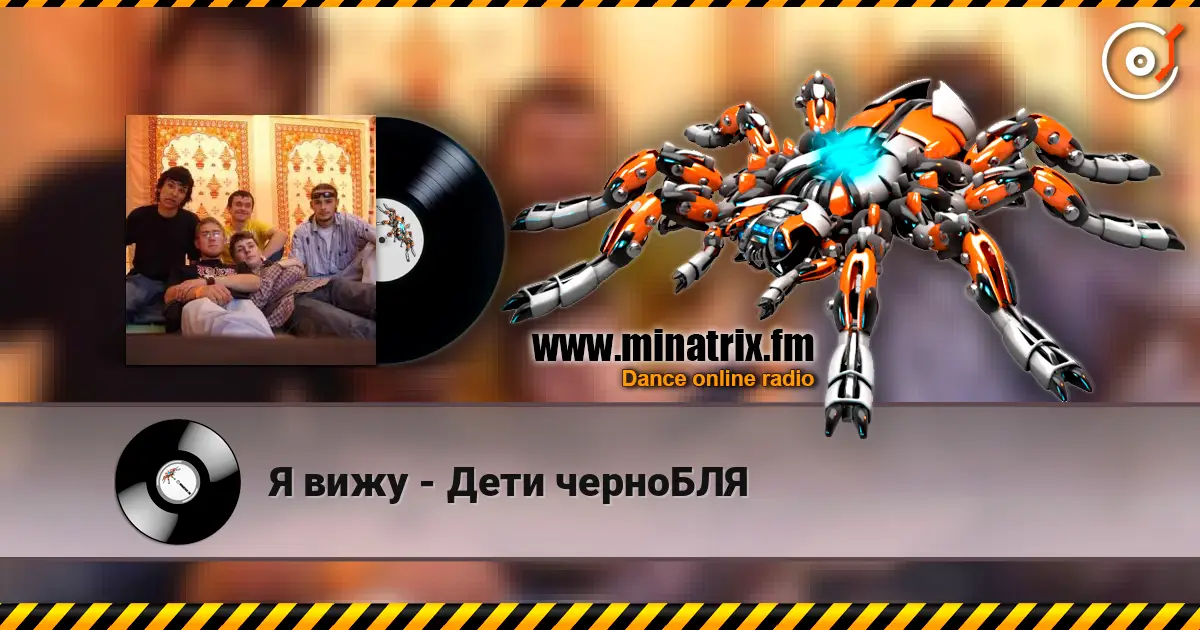 Я вижу - Дети черноБЛЯ 高品质在线收听 | Minatrix.FM