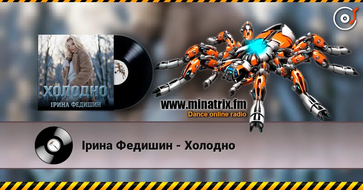Ірина Федишин - Холодно 高品质在线收听 | Minatrix.FM