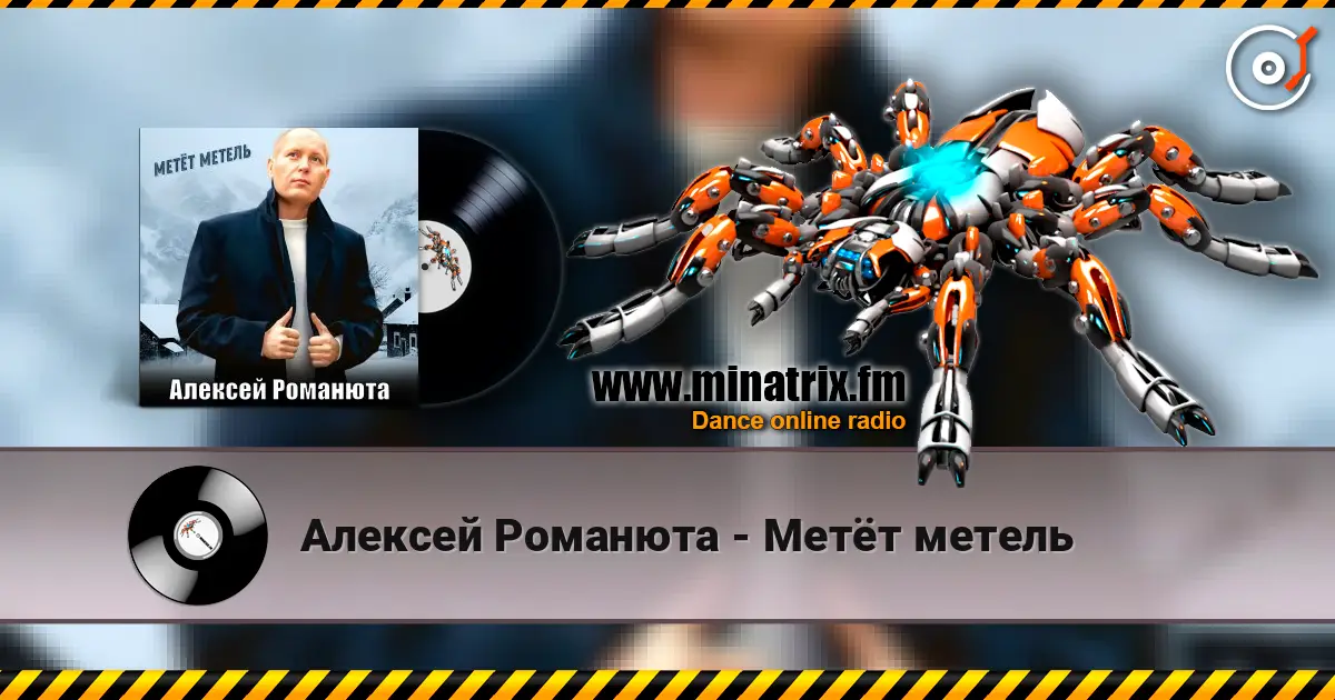 Алексей Романюта - Метёт метель 高品质在线收听 | Minatrix.FM