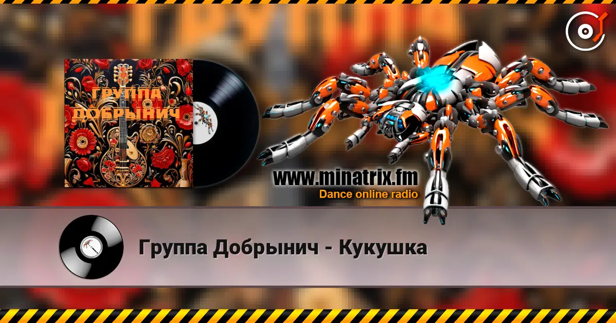 Группа Добрынич - Кукушка 高品质在线收听 | Minatrix.FM