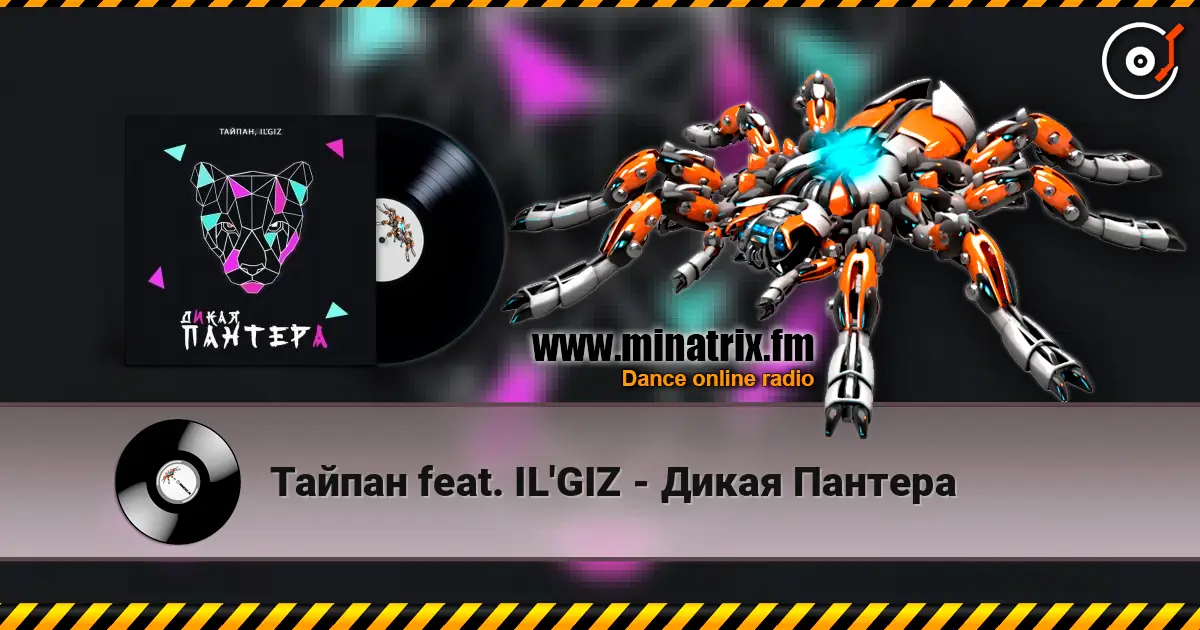 Тайпан feat. IL'GIZ - Дикая Пантера 高品质在线收听 | Minatrix.FM