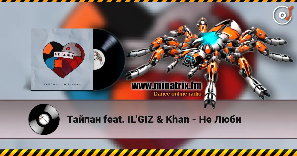 Тайпан feat. IL'GIZ & Khan - Не Люби 高品质在线收听 | Minatrix.FM