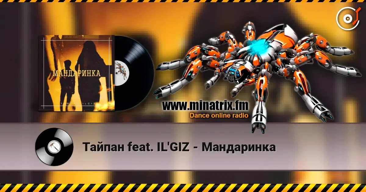Тайпан feat. IL'GIZ - Мандаринка 高品质在线收听 | Minatrix.FM