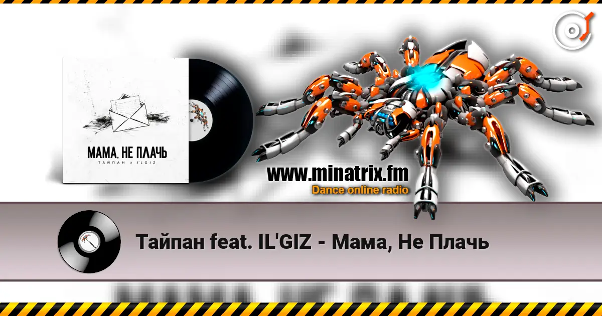 Тайпан feat. IL'GIZ - Мама, Не Плачь 高品质在线收听 | Minatrix.FM