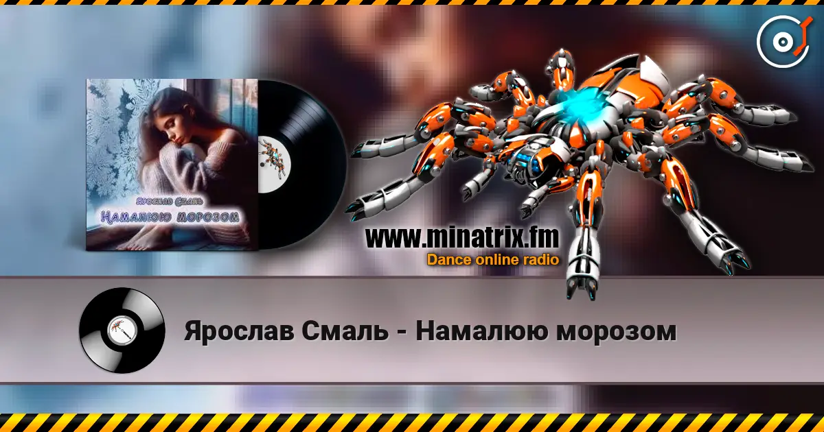 Ярослав Смаль - Намалюю морозом 高品质在线收听 | Minatrix.FM