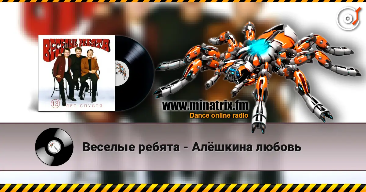 Веселые ребята - Алёшкина любовь 高品质在线收听 | Minatrix.FM