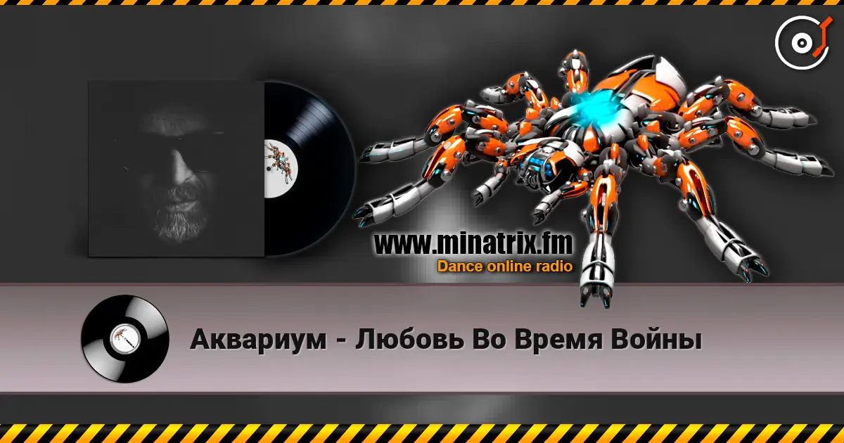 Аквариум - Любовь Во Время Войны 高品质在线收听 | Minatrix.FM
