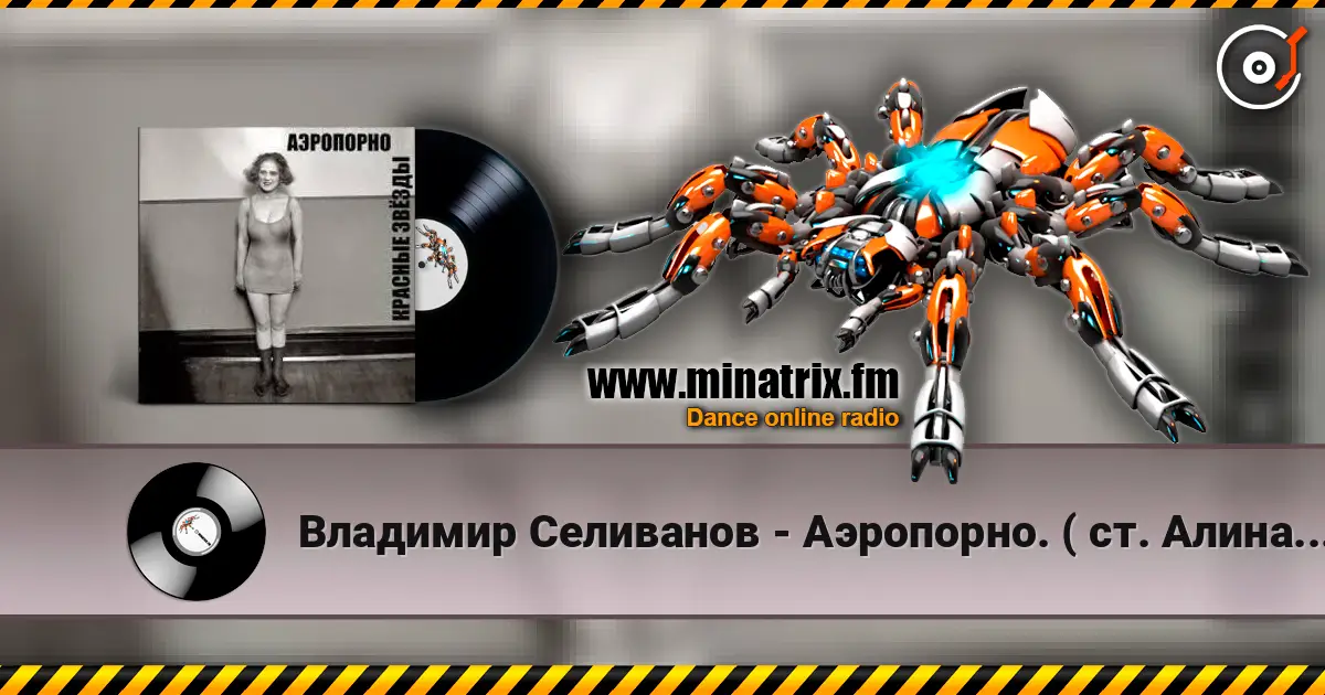 Владимир Селиванов - Аэропорно. ( ст. Алина Витухновская) 高品质在线收听 | Minatrix.FM