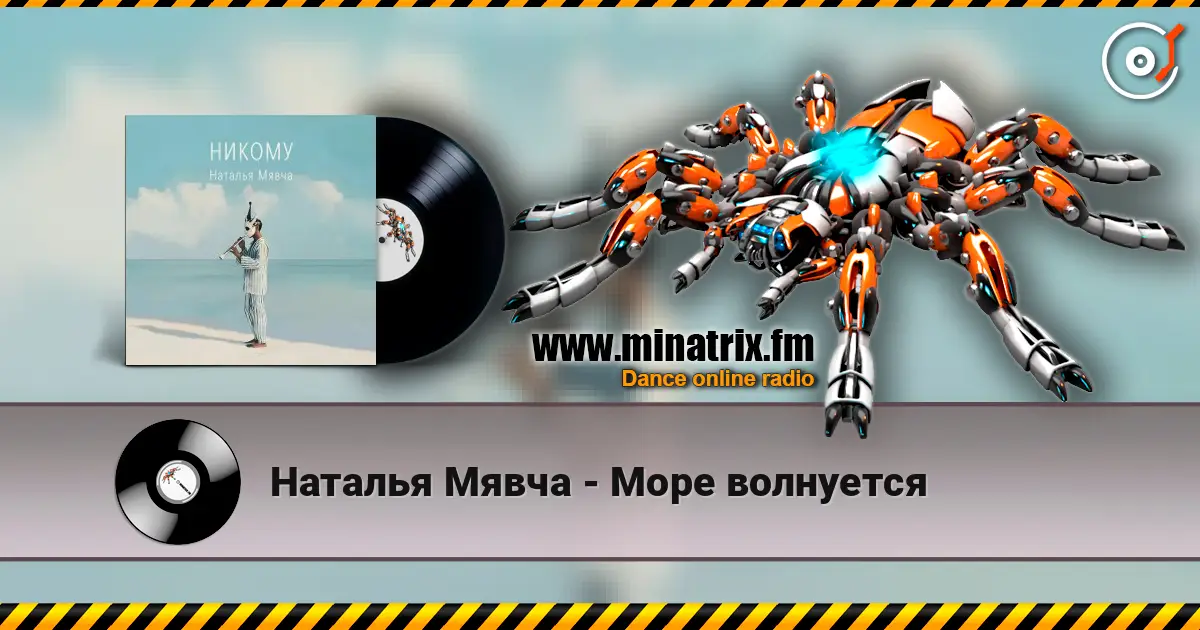Наталья Мявча - Море волнуется 高品质在线收听 | Minatrix.FM