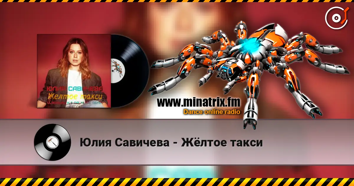 Юлия Савичева - Жёлтое такси 高品质在线收听 | Minatrix.FM