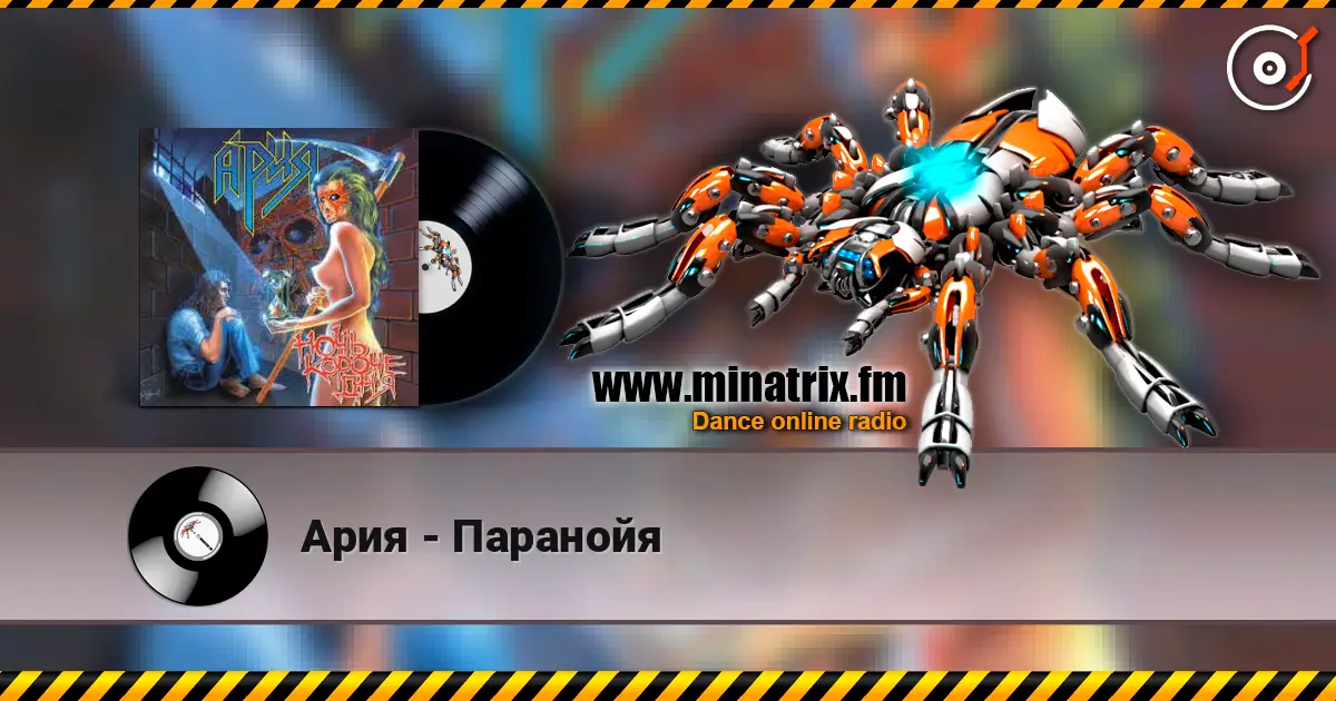 Ария - Паранойя 高品质在线收听 | Minatrix.FM