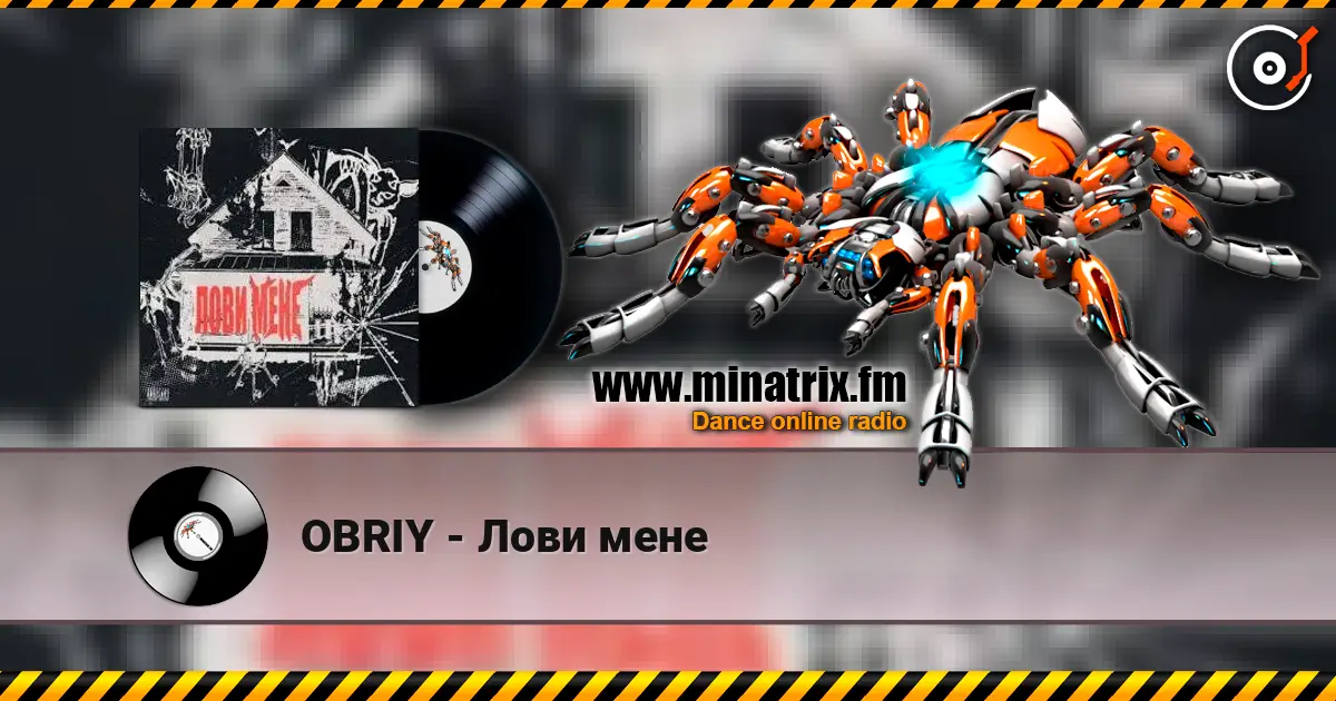 OBRIY - Лови мене 高品质在线收听 | Minatrix.FM