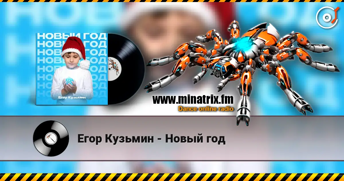 Егор Кузьмин - Новый год 高品质在线收听 | Minatrix.FM