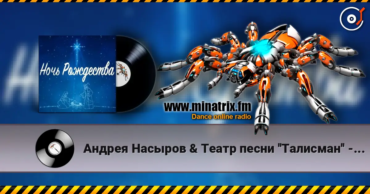 Андрея Насыров & Театр песни ''Талисман'' - Ночь Рождества 高品质在线收听 | Minatrix.FM