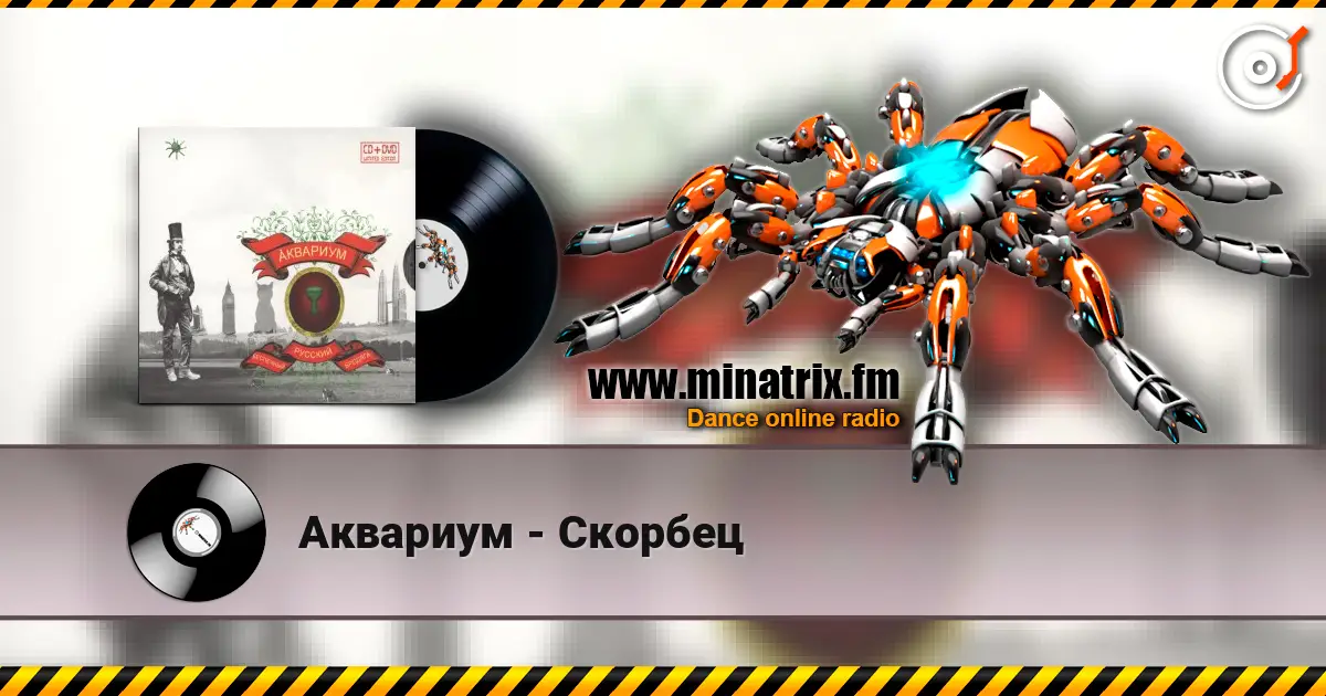 Аквариум - Скорбец 高品质在线收听 | Minatrix.FM