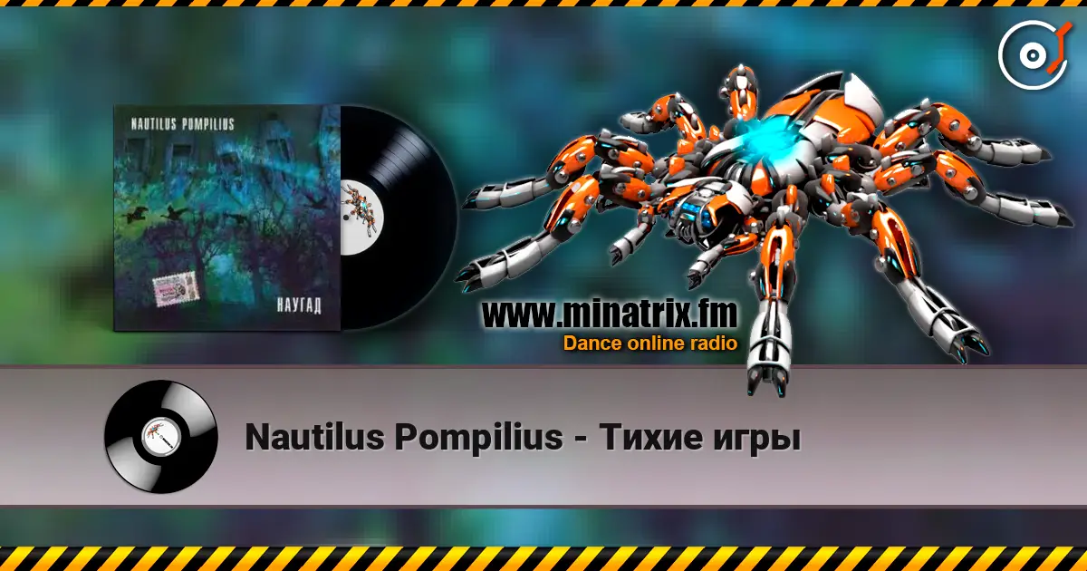 Nautilus Pompilius - Тихие игры 高品质在线收听 | Minatrix.FM