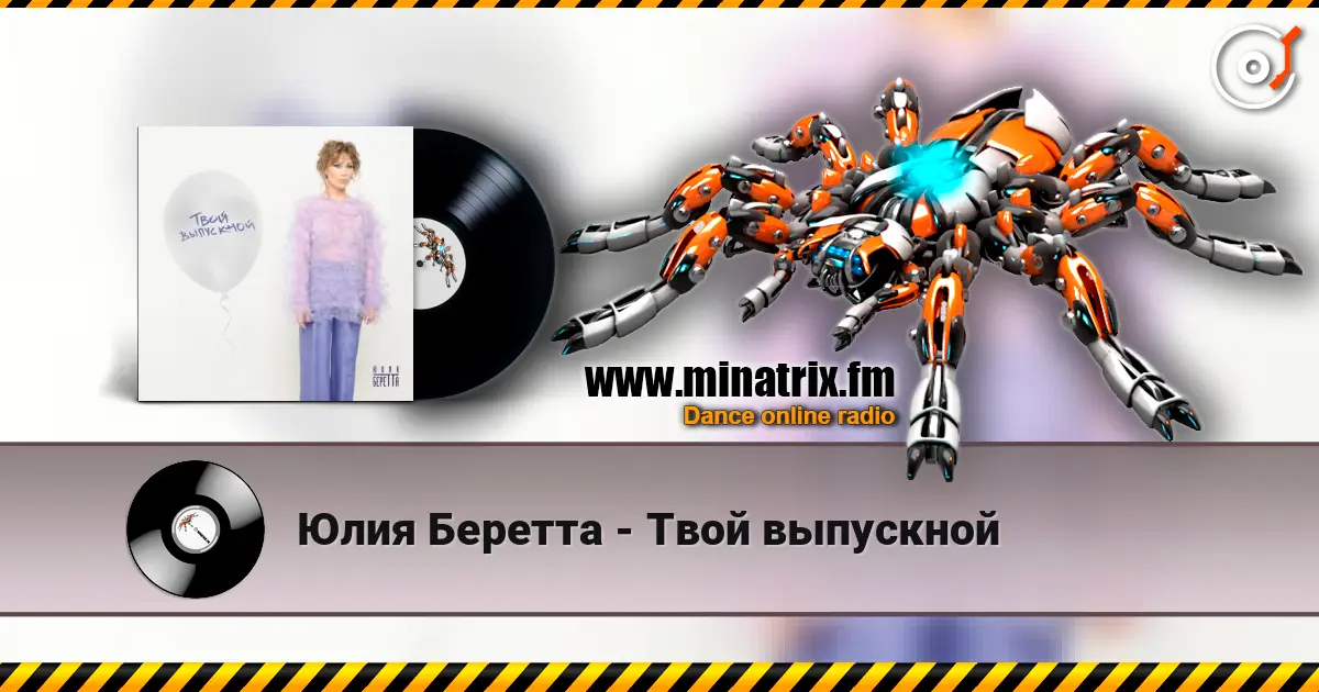 Юлия Беретта - Твой выпускной 高品质在线收听 | Minatrix.FM