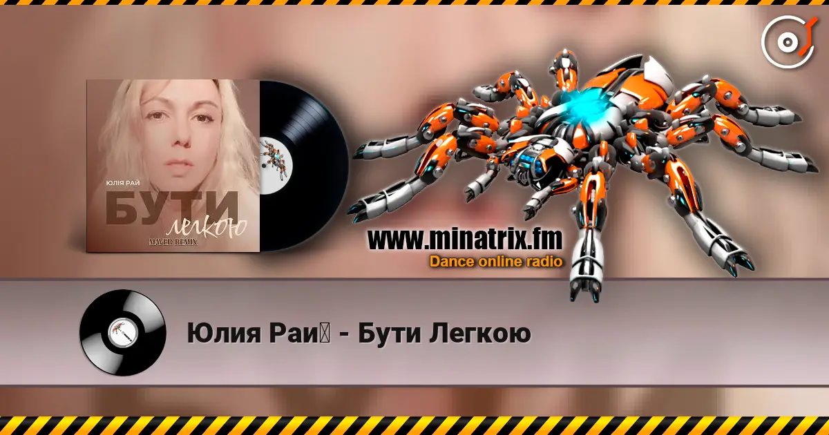 Юлия Рай - Бути Легкою 高品质在线收听 | Minatrix.FM