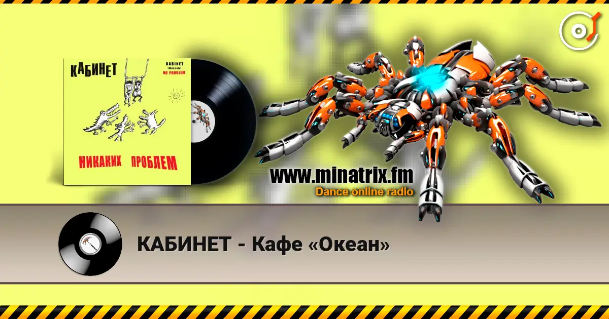 КАБИНЕТ - Кафе «Океан» 高品质在线收听 | Minatrix.FM