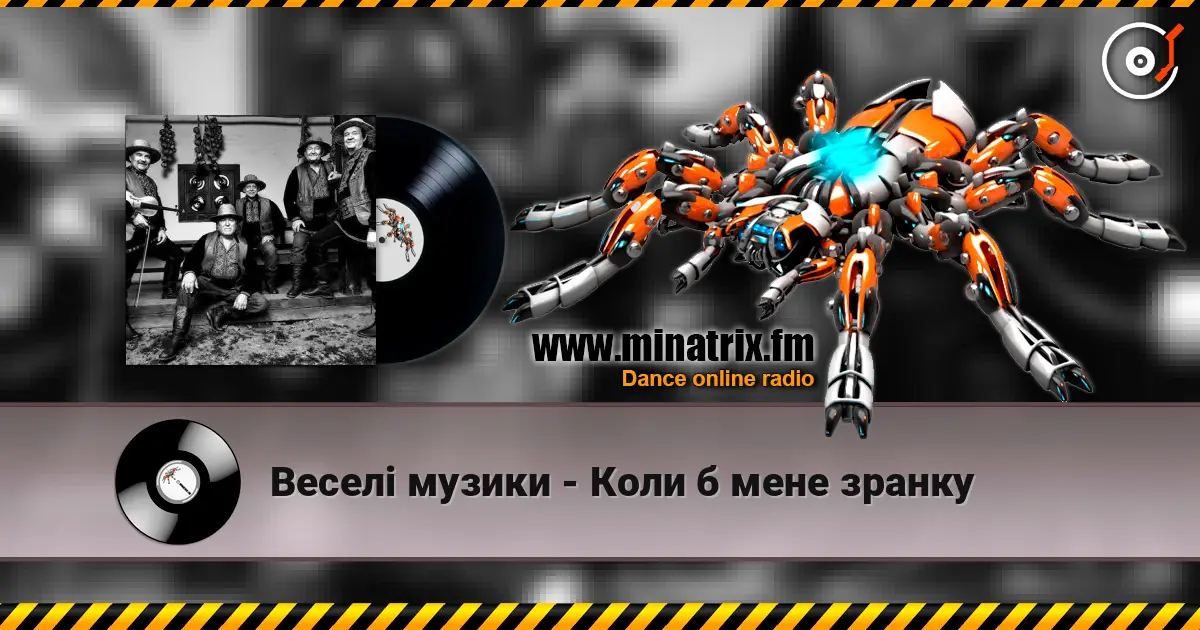 Веселі музики - Коли б мене зранку 高品质在线收听 | Minatrix.FM