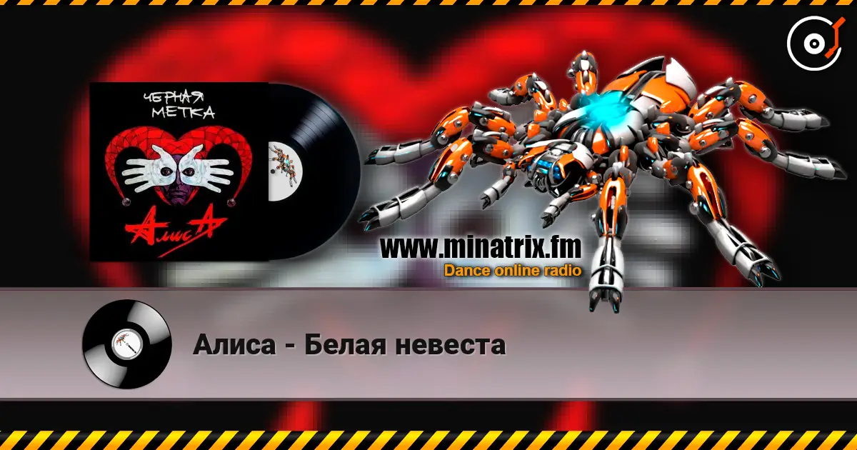Алиса - Белая невеста 高品质在线收听 | Minatrix.FM