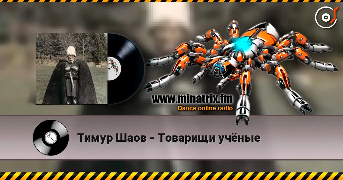 Тимур Шаов - Товарищи учёные 高品质在线收听 | Minatrix.FM