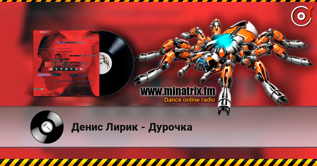 Денис Лирик - Дурочка 高品质在线收听 | Minatrix.FM