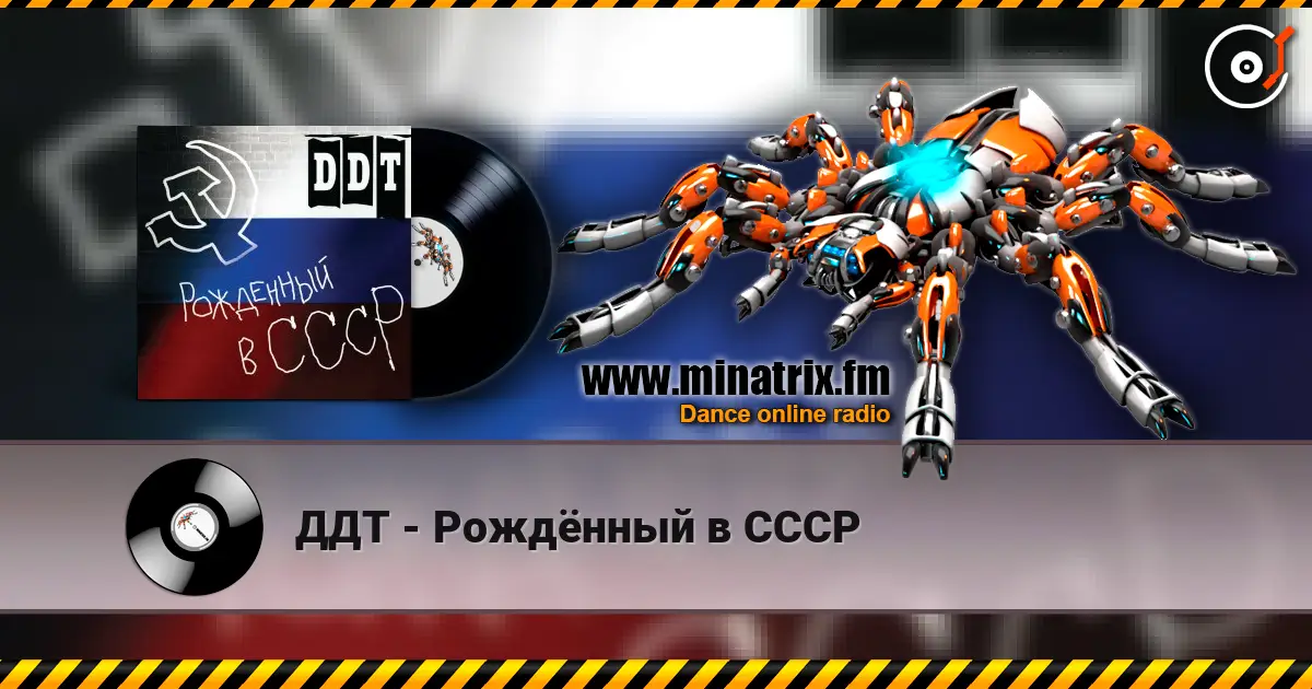 ДДТ - Рождённый в СССР 高品质在线收听 | Minatrix.FM