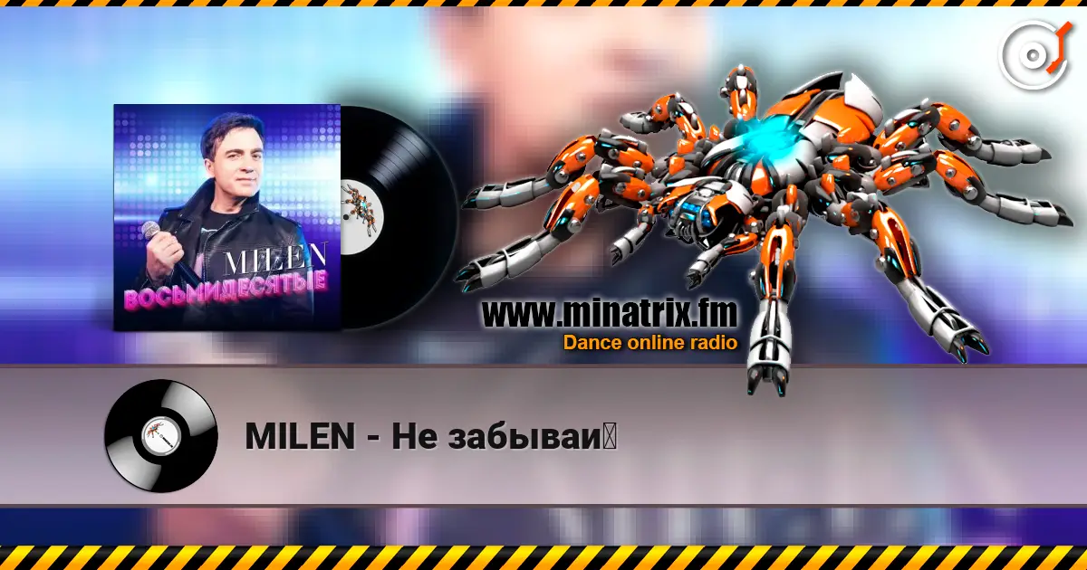 MILEN - Не забывай 高品质在线收听 | Minatrix.FM