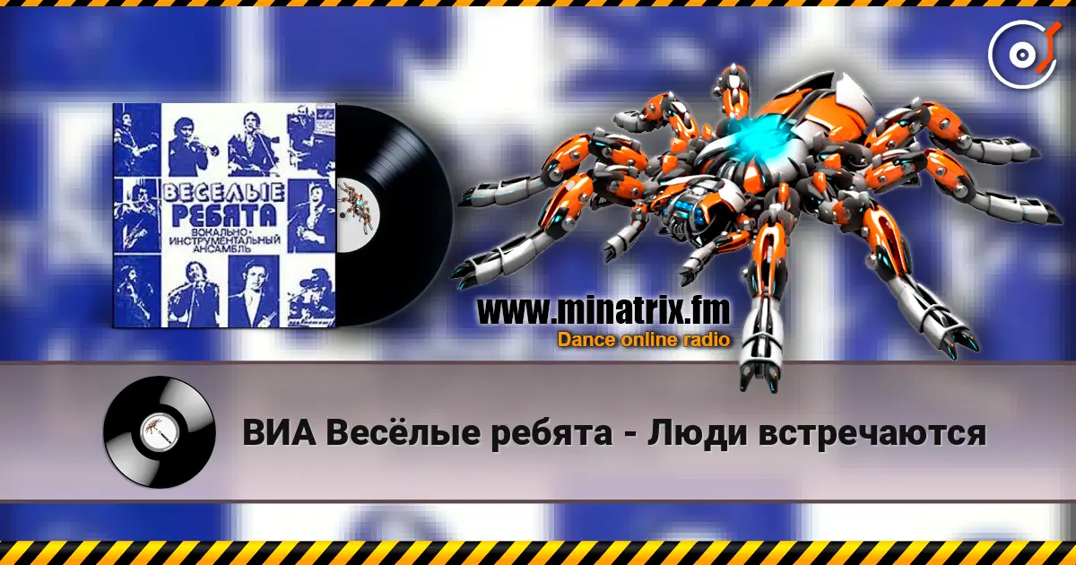 ВИА Весёлые ребята - Люди встречаются 高品质在线收听 | Minatrix.FM