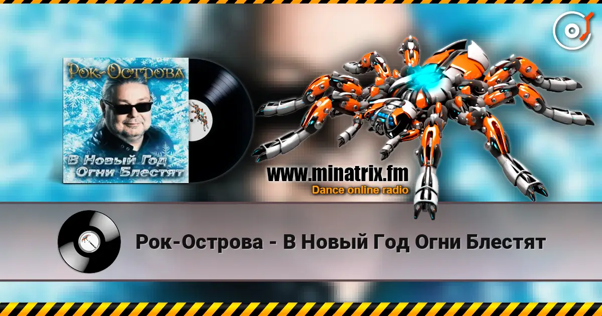 Рок-Острова - В Новый Год Огни Блестят 高品质在线收听 | Minatrix.FM
