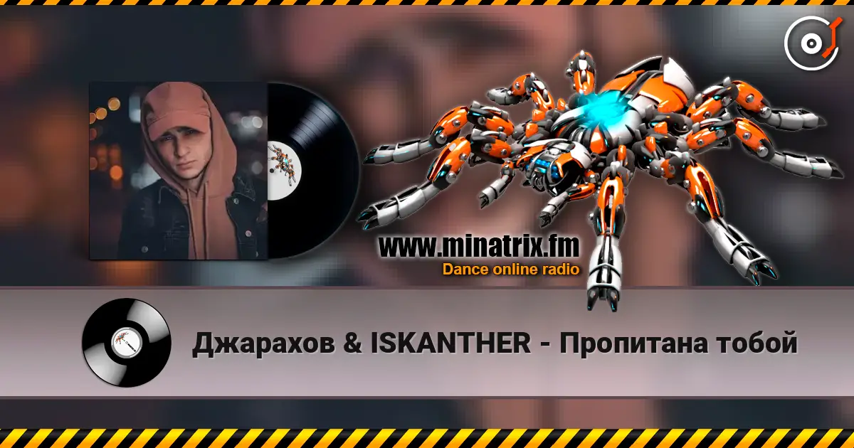 Джарахов & ISKANTHER - Пропитана тобой 高品质在线收听 | Minatrix.FM