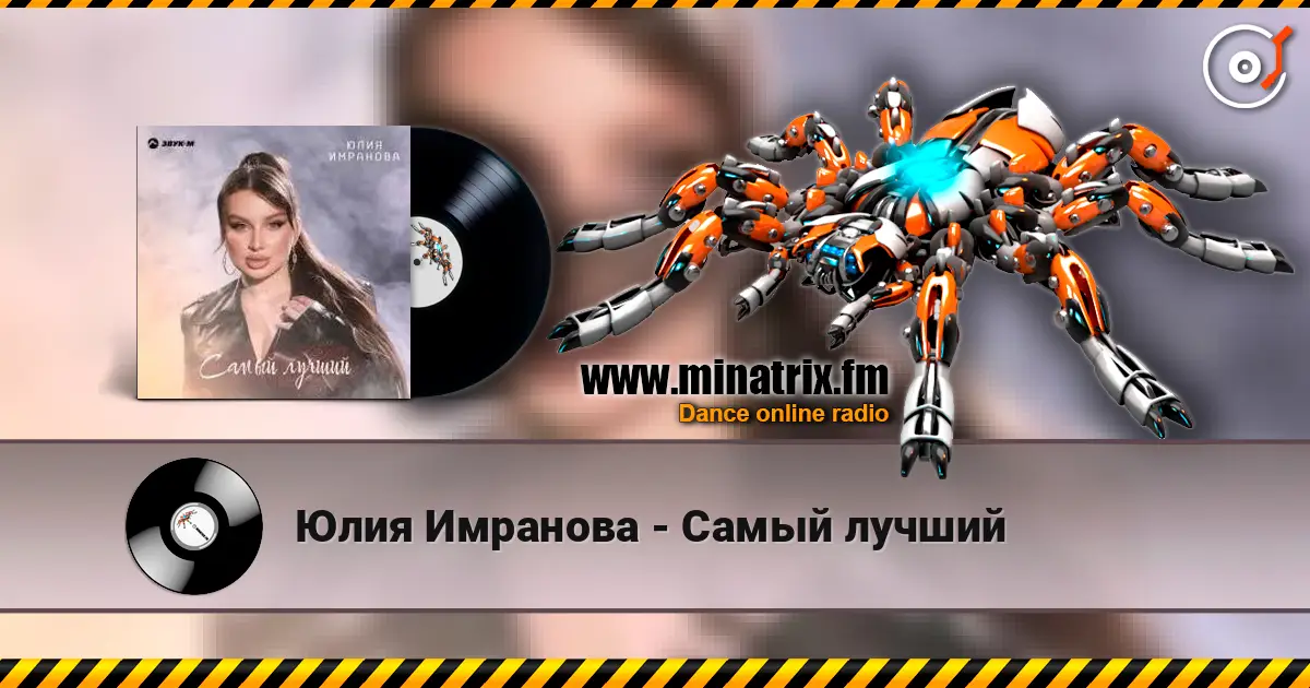 Юлия Имранова - Самый лучший 高品质在线收听 | Minatrix.FM