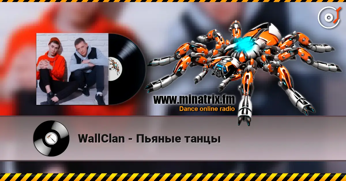 WallClan - Пьяные танцы 高品质在线收听 | Minatrix.FM