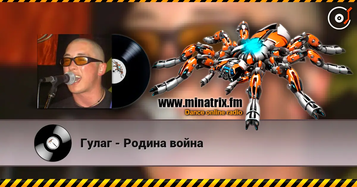 Гулаг - Родина война listen online in high quality | Minatrix.FM