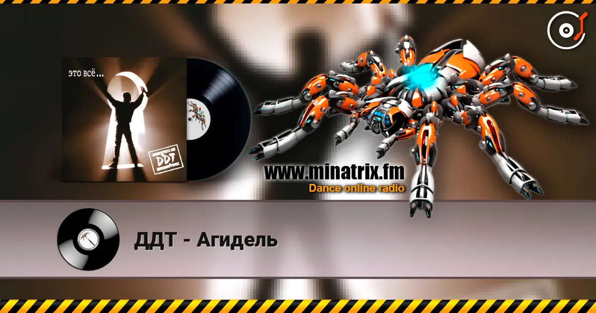 ДДТ - Агидель 高品质在线收听 | Minatrix.FM