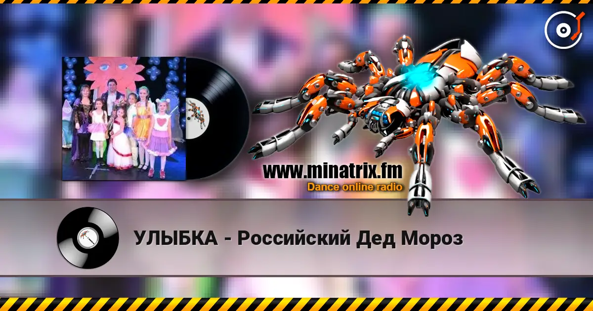 УЛЫБКА - Российский Дед Мороз 高品质在线收听 | Minatrix.FM