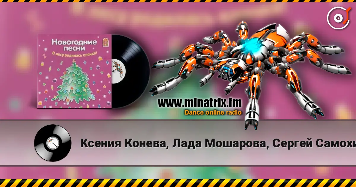 Ксения Конева, Лада Мошарова, Сергей Самохин - Метелица 高品质在线收听 | Minatrix.FM